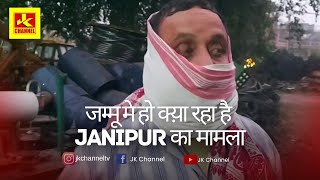 सावधIन जम्मू मे हो क्य़ा रहा है janipur का मामला [upl. by Eisset]