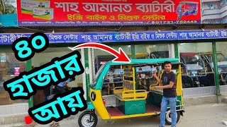 মিশুক অটো রিক্সার দাম কতো ২০২৩  Auto Rickshaw Price In Bangladesh। Auto Gari Dam।misuk gari [upl. by Diskin]