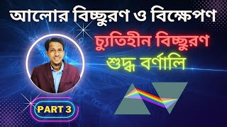 বিচ্ছুরণ পর্ব ৩ Dispersion And Scattering of light class 12 in bengali Part 3  Physics In Bengali [upl. by Aramanta]