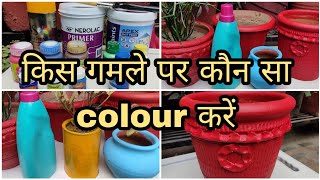 किस गमले पर कौन सा पेंट करेंWhich paint is bestHow to paint plastic iron clay or cement pot [upl. by Petrie973]