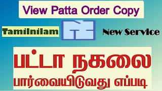 How to View Patta Order Copy Online  பட்டா நகலை பார்வையிடுவது எப்படி  Tamil Nilam [upl. by Sabine259]