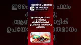 Morning Updates  One Minute News  21 Nov 2024 [upl. by Itsym898]