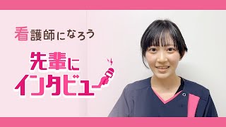 【横浜旭中央総合病院】先輩インタビュー★看護師になろう [upl. by Vanni]