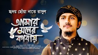 হৃদয় ছোঁয়া নাতে রাসুল 2023। Amar Moner Kabay। আমার মনের কাবায়। Tawhid Jamil। Gojol 2023 [upl. by Iorio611]