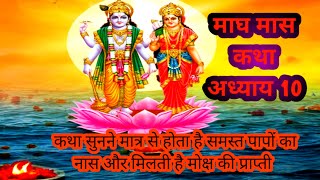 माघ मास कथा अध्याय 10 Magh Maas Katha Adhyay 10 [upl. by Kcirb]