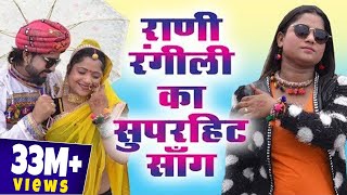 रानी रंगीली का सुपरहिट सांग  साडू माँ रा लाल  Sadu Ma Ra Lal  Latest Rani Rangili Song [upl. by Babita345]