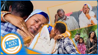 የቤተሰብ መገናኘት quotእናትህን አሳየኝ የምትለኝ ልጄ ነች የልጄ አምላክ እናቴን በአካል አሳየኝquot ቅዳሜን ከሰአት [upl. by Inol]