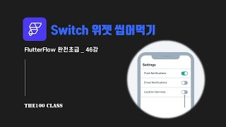 플러터플로우FlutterFlow완전초급46편UI개발위젯편  Switch 스위치 위젯 씹어먹기 [upl. by Dale898]