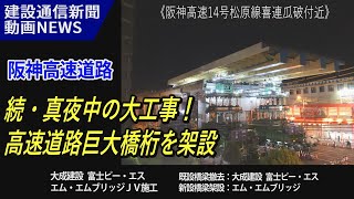 続・真夜中の大工事！高速道路巨大橋桁を架設／阪神高速道路松原線（建設通信新聞動画ニュース） [upl. by Corissa721]