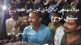 Molaa muhinje abunun de tun kher kjaan Sindhi Noha Ustad ilyas Dayo [upl. by Angadreme]