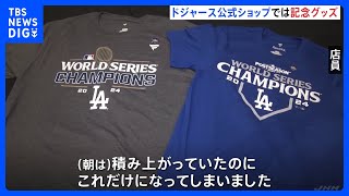 “大谷翔平・山本由伸”ドジャースのワールドシリーズ制覇から一夜明け 公式ショップで記念グッズ販売 「ワールドチャンピオン」と書かれたＴシャツ｜TBS NEWS DIG [upl. by Yffub169]