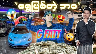 G Fatt á€›á€½á€¾á€±á€–á€¼á€…á€ºá€á€²á€·á€˜á€Gfatt myanmar facts life [upl. by Nageem576]