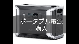 ポータブル電源購入【サラリーマン定年後キャンピングカーライフへ14】 [upl. by Eneleuqcaj]