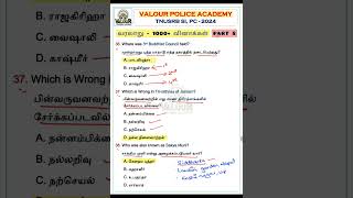 ⌛வரலாறு  1000 வினாக்கள்  PART 8  TNUSRB SI amp PC 2024  valourpoliceacademy tnusrbsi [upl. by Ahseken]