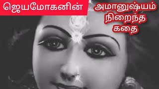 கேரளாவின் அழகிய யட்சி  மர்மங்கள்  Writer Jeyamohan  short story review [upl. by Aniar892]