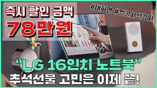 🚨78만원 즉시 할인🚨 추석선물  LG 16인치노트북  고민은 이제 끝입니다  LG 울트라PC 엣지 16  노트북추천  가성비노트북 [upl. by Jaan]