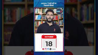 UKSSSC में Personal Assistant समेत कई पदों पर भर्तियां uksssc jobupdate shortsviral ytshorts [upl. by Immanuel]