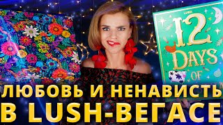 ПОСМОТРИТЕ ЭТО ПЕРЕД ПОКУПКОЙ ХИТРЫЕ АДВЕНТ КАЛЕНДАРИ LUSH  Как это дарить [upl. by Stucker]