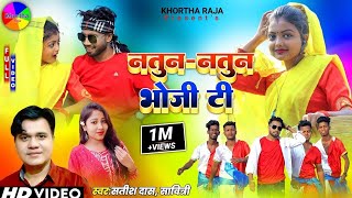 Natun Natun Bhoji Ti Sim BariSatish DasNew Khortha Video Song 2023HD Khortha Video 2023 [upl. by Arie446]