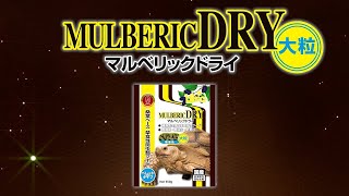 マルベリックドライ 大粒 紹介動画【草食性爬虫類のエサ リクガメ キョーリン Hikari】 [upl. by George]