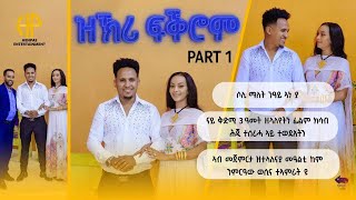 New Eritrean Video 2024 quotዝኽሪ ፍቕሮምquot ሃኒ በለጾም ምስ ሶሊ 1ይ ክፋል ሶሊ ማለት ንዓይ quotኣነያquot HANI WITH SOLI Part1 [upl. by Notsgnik]