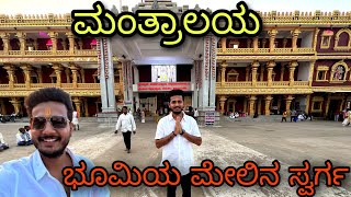 ಭೂಮಿಯ ಮೇಲಿನ ಸ್ವರ್ಗ 🙏 ಮಂತ್ರಾಲಯ Mantralayam Kannada vlog PRAKASHRK 2023 [upl. by Sathrum]