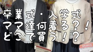 【プチプラ卒業式・入園式コーデ】ママ達どこでフォーマル服買ってるの！？ [upl. by Namien]