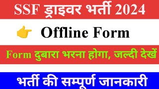 SSF Driver Vacancy 2024  Official  सभी को Form दुबारा भरना होगा  Driver New Vacancy [upl. by Marjy]