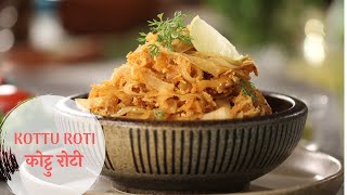 Kottu Roti  कोट्टु रोटी  Cricket World Cup 2019  Sanjeev Kapoor Khazana [upl. by Prescott]