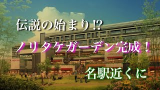 ❶イオンモール名古屋ノリタケガーデン❗️公園入り口から 歴史ある土地なので紹介‼️ [upl. by Malaspina]