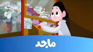 كسلان الروبوت المنتقم  قناة ماجد Majid Kids TV [upl. by Raymonds]