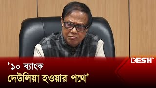 ১০ ব্যাংক দেউলিয়া হওয়ার পথে বাংলাদেশ ব্যাংক গভর্নর  Bangladesh Bank  News  Desh TV [upl. by Tterag]