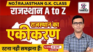 सलेक्शन वाली क्लास  राजस्थान का एकीकरण ​  RAJASTHAN A TO Z  BYPREM JI SIR [upl. by Harras658]