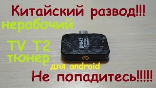 Китайский развод  нерабочий Т2 тюнер для android [upl. by Arvad]