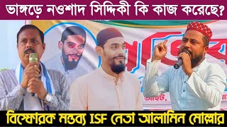 ভাঙ্গরে নওশাদ সিদ্দিকী কি কাজ করছে। [upl. by Ayikahs610]