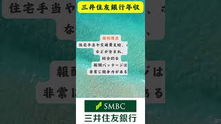 三井住友銀行年収就活 ＃就職活動 企業紹介 キャリアアップ インターン情報＃銀行＃三井住友銀行年収 [upl. by Nosak]