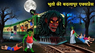 भूत और चुड़ैलों की बदलापुर एक्सप्रेसThe Badlapur Express of Ghosts and Witcheswitch cartoon story [upl. by Mitchell]