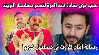 سبب حزن حمادة هلال لتصدر مسلسله التريند هذه المرة رسالة محمد إمام لمحمد ثروت في مسلسل كوبرا [upl. by Lugo]