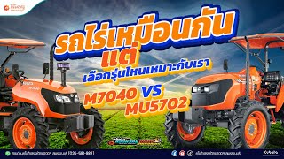 MU5702 M7040 แทรกเตอร์ 70แรงม้า 57แรงม้า รถไร่เหมือนกันแต่จะเลือกรุ่นไหน หากเลือกไม่ได้เรามีคำตอบ [upl. by Noloc]