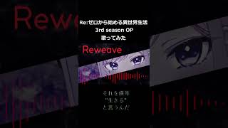 Reweave 歌ってみた リゼロ vtuber リフプレーズ shorts [upl. by Adnauqahs]