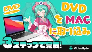 DVDをMacに取り込む無料な方法！知らなきゃ損 [upl. by Ledah]