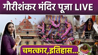 Gauri Shankar Mandir LIVE Darshan Gauri Shankar Mandir Chandni Chowk History In Hind  Boldsky [upl. by Acisset]