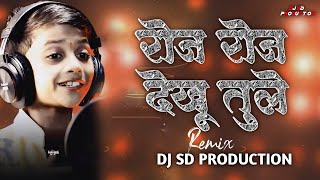 roj roj dekhu tule ahirani song  marathi dj song  राजा तु तु मना राजा रे  dj sd production [upl. by Amadis]