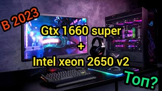 Тест GTX 1660 super  Intel xeon e5 2650 v2 [upl. by Acihsay]