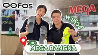 มา Mega Bangna ก็ต้องแวะ OOFOS ที่ชั้น 2 สบายเท้าจนอยากเดินช็อปทั้งวัน 💚🛍️ [upl. by Eelyac]