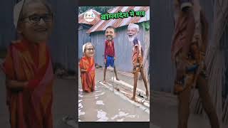 Modi ji our àbangla das ma Abaadh 🤣🤣🤣🤣😂😂 [upl. by Odyssey]