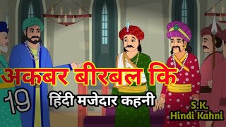 अकबर बीरबल की 19 सबसे हिंदी मजेदार कहनी।Akabr Birbal।Akabr Birbal Best 19 Hindi Story।SKKahani। [upl. by Tatiania]