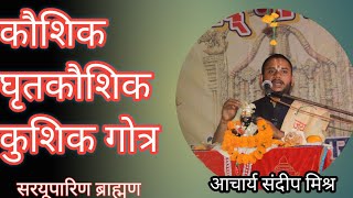 घृतकौशिक गोत्र  कुशिक गोत्र  कौशिक गोत्र  kushik gotra  kaushik gotra ghritkaushik gotra vansh [upl. by Mitinger271]