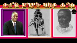 ታሪኽ ደግያት ባህታ ሓጎስ by ሊንጎ [upl. by Teirrah760]