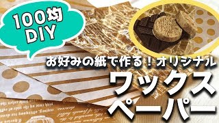 【100均DIY】お好みの紙で作る！ワックスペーパー【作ってみた】 [upl. by Inuat]